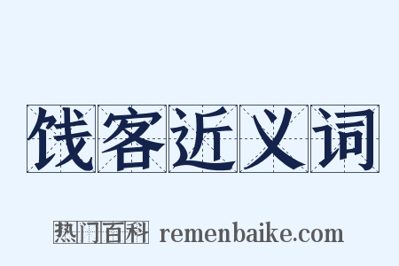 饯客近义词是什么意思的图片